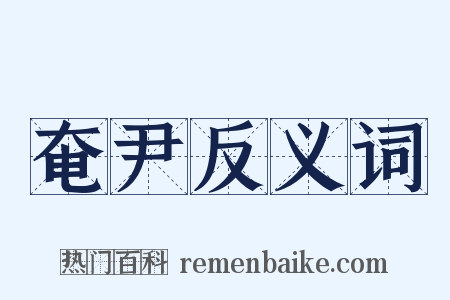 奄尹反义词是什么意思的图片